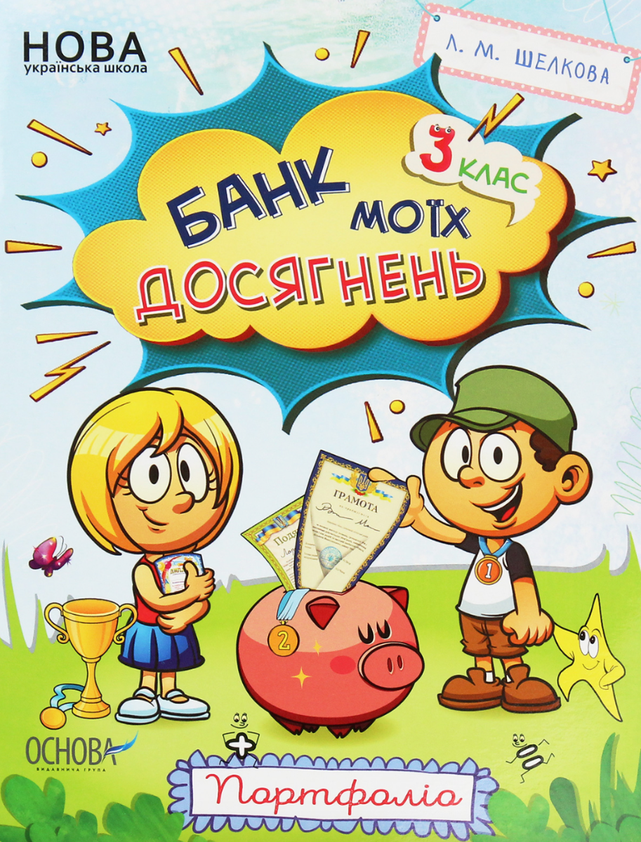 Обкладинка НУШ. Банк моїх досягнень. Зошити. 3 клас