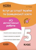 Оцінювання. Вступ до історії України та громадянської освіти. Усі діагностувальні роботи. 5 клас. Image №1