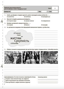 Оцінювання. Вступ до історії України та громадянської освіти. Усі діагностувальні роботи. 5 клас. Image №5