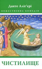 Божественна комедія. Чистилище