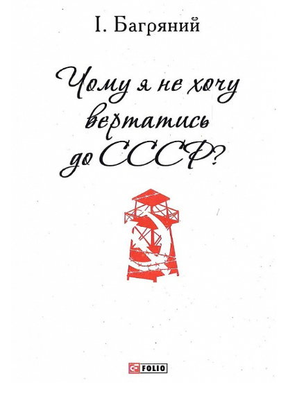 Обкладинка Чому я не хочу вертатись до СССР?