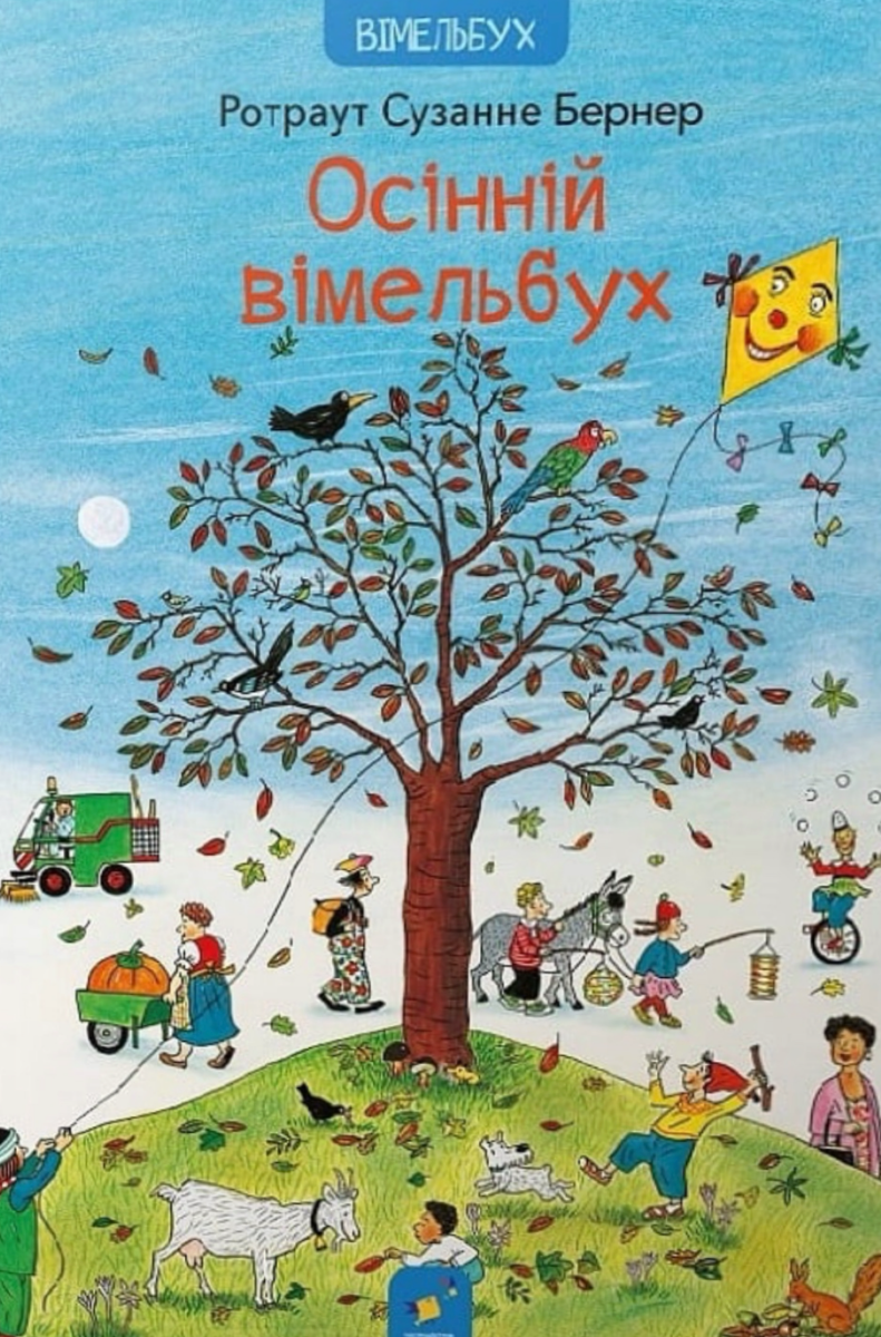 Обкладинка Осінній вімельбух