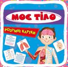 Розумні картки. Моє тіло. 30 карток . Image №1