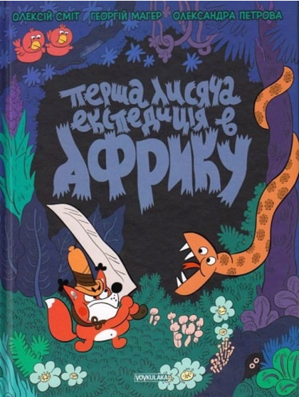 Перша лисяча експедиція в Африку