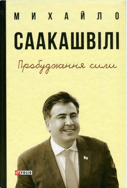 Пробудження сили. Уроки Грузії заради майбутнього України