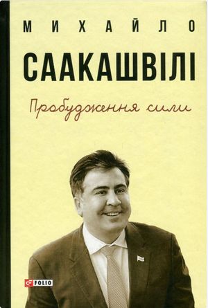 Пробудження сили. Уроки Грузії заради майбутнього України — фото 4