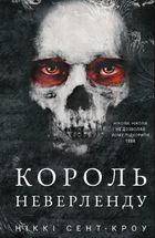 Розпусні загублені хлопці. Король Неверленду. Книга 1. Image №1