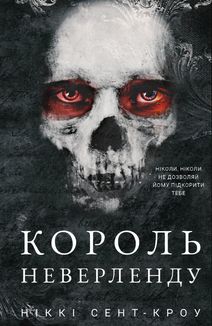 Розпусні загублені хлопці. Король Неверленду. Книга 1. Image №1