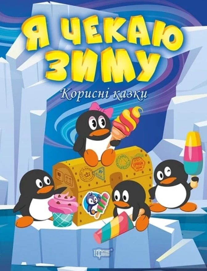 Корисні казки. Я чекаю зиму