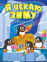 Корисні казки. Я чекаю зиму