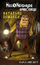 Привіт, сусіде. Фатальні помилки. Книга 5. Зображення №1