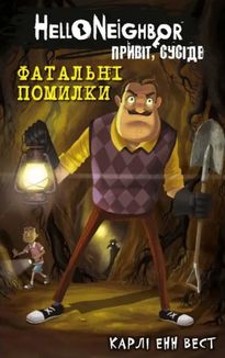 Привіт, сусіде. Фатальні помилки. Книга 5. Зображення №1