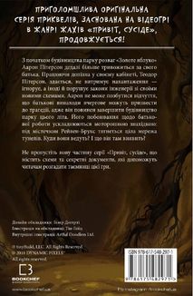 Привіт, сусіде. Фатальні помилки. Книга 5. Зображення №1
