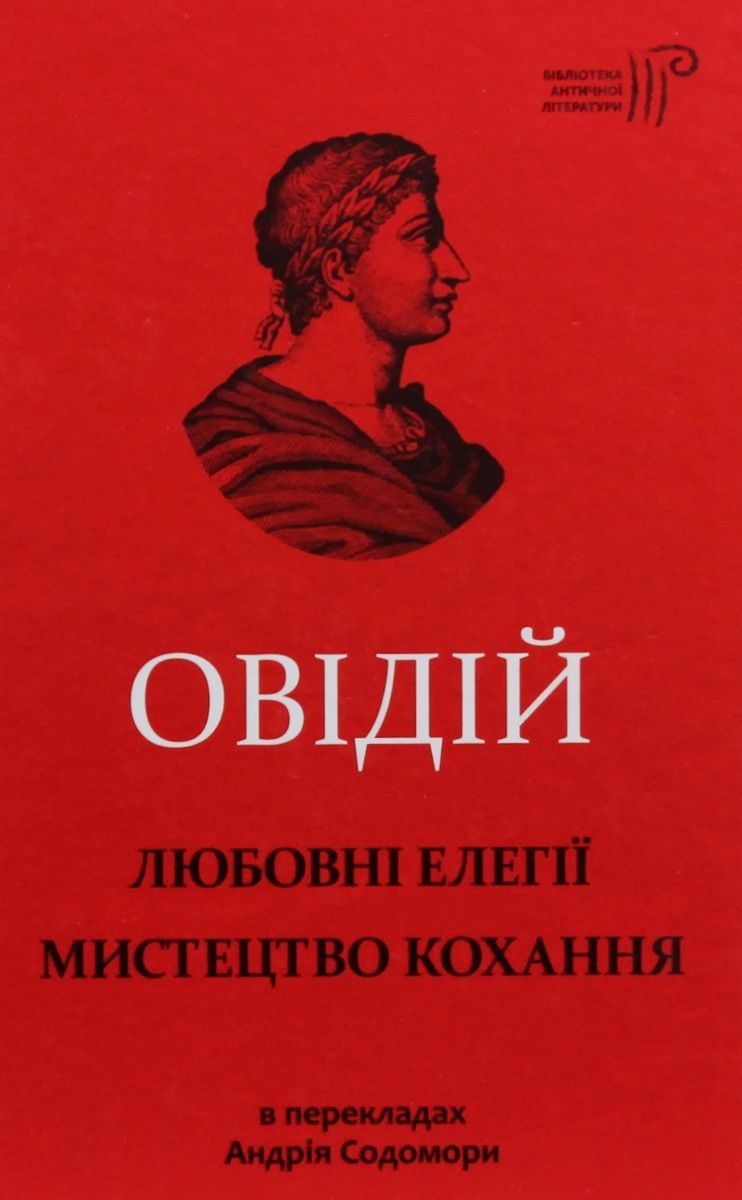 Обкладинка Любовні елегії. Мистецтво кохання