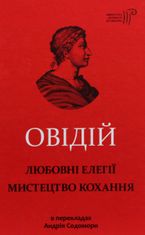 Любовні елегії. Мистецтво кохання
