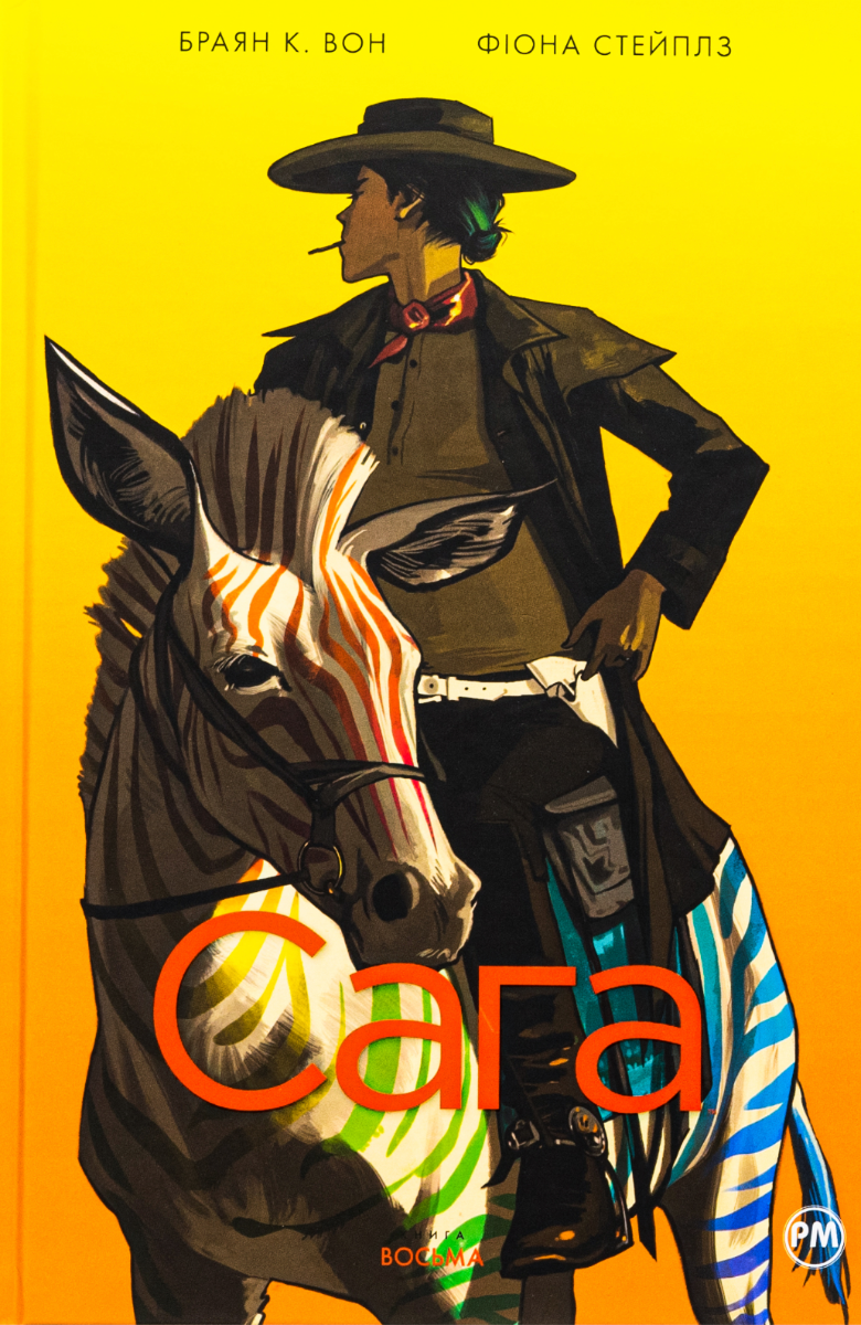 Обкладинка Сага. Книга 8