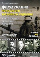 Формування польського збройного підпілля в час українського національного відродження. 1939–1942 рр.. Зображення №1