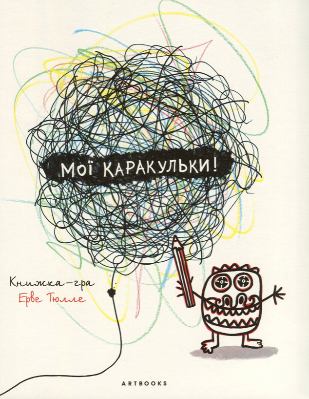 Обкладинка Мої каракульки!