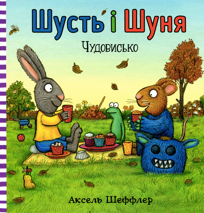 Обкладинка Шусть і Шуня. Чудовисько