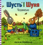 Шусть і Шуня. Чудовисько