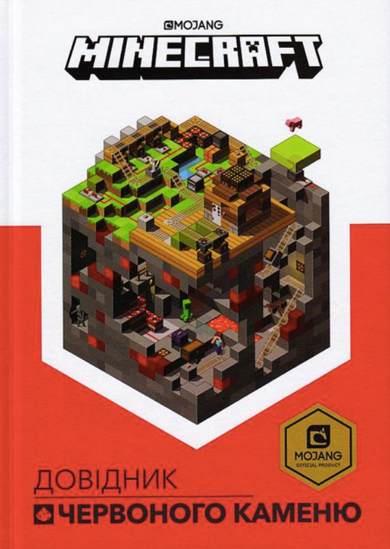 Обкладинка Minecraft. Довідник Червоного каменю