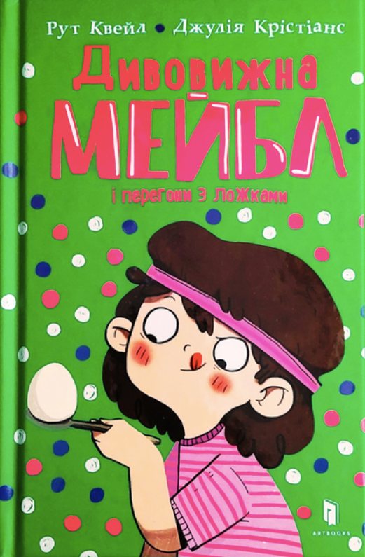 Обкладинка Дивовижна Мейбл і перегони з ложками. Книга 2