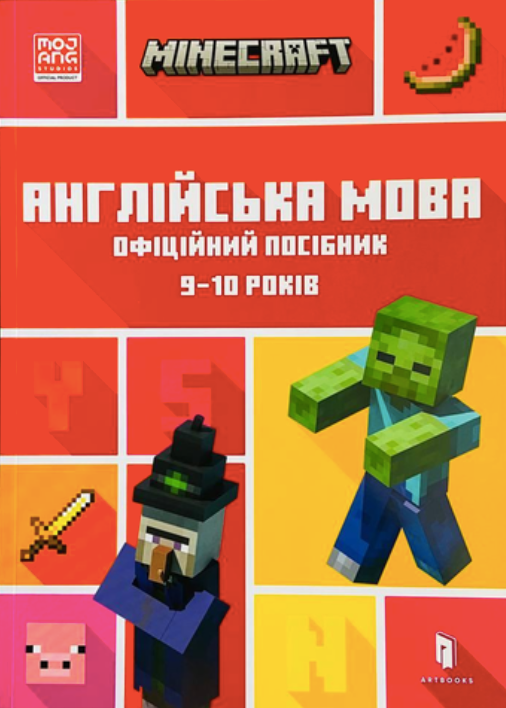 Обкладинка Minecraft.. Англійська мова. Офіційний посібник. 9-10 років
