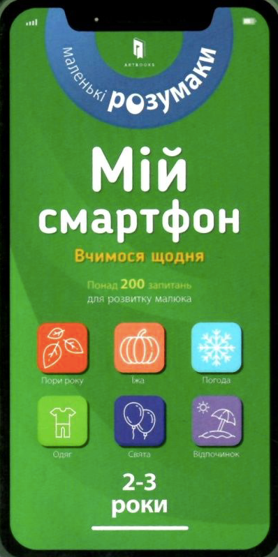 Мій смартфон. Вчимося щодня. 2-3 роки