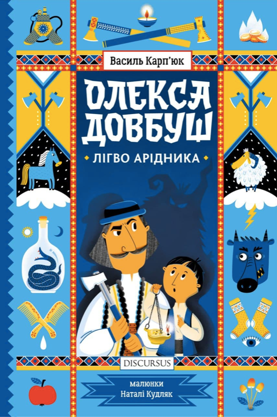 Обкладинка видання Олекса Довбуш. Лігво Арідника. Книга 2