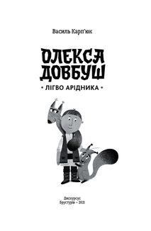 Олекса Довбуш. Лігво Арідника. Книга 2 . Image №4