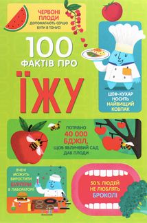 100 фактів про їжу. Зображення №1