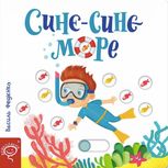 Сторінки-цікавинки. Синє-синє море