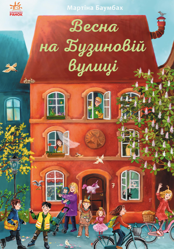 Обкладинка Весна на Бузиновій вулиці