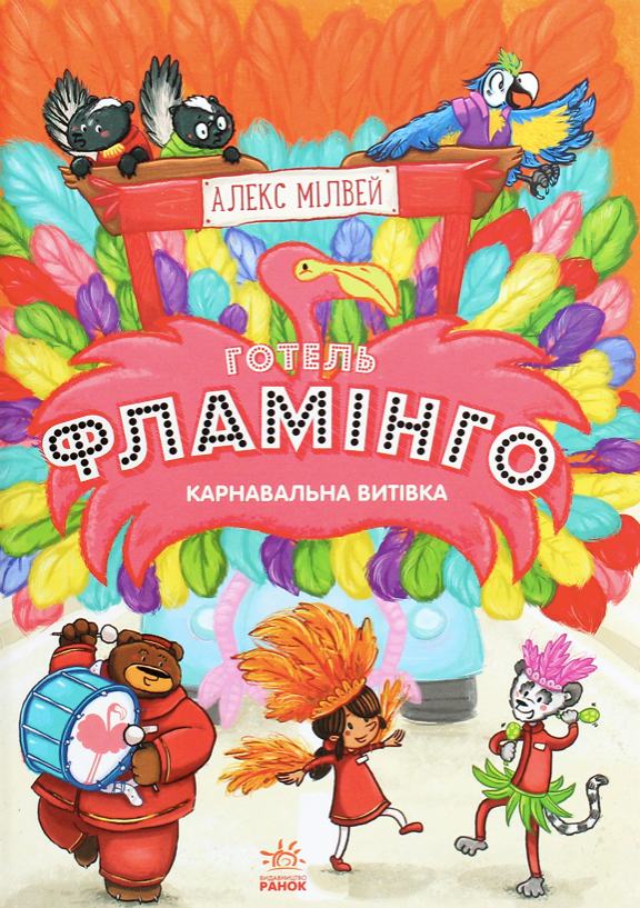 Готель Фламінго. Карнавальна витівка. Книга 3