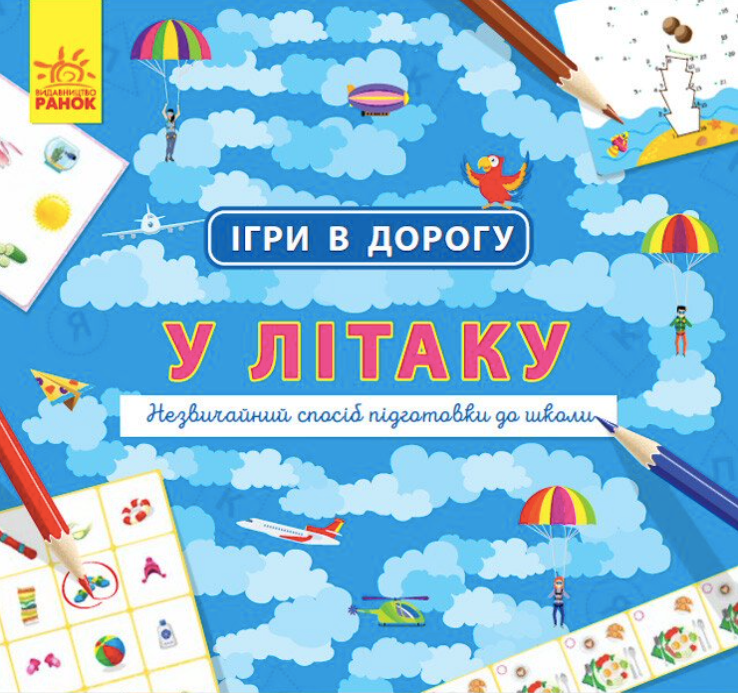 Обкладинка Ігри в дорогу. У літаку