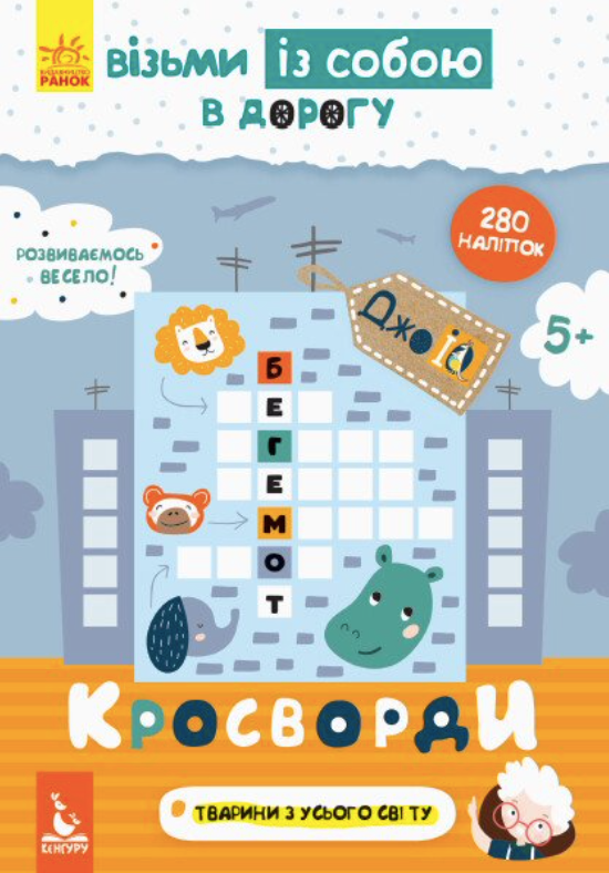 ДжоIQ з наліпками. Кросворди
