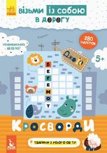 ДжоIQ з наліпками. Кросворди 