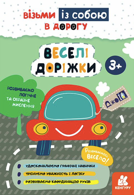 ДжоIQ. Веселі доріжки
