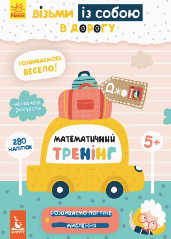 ДжоIQ з наліпками. Математичний тренінг