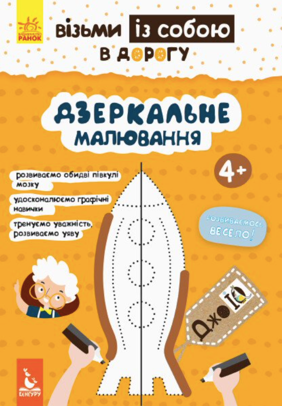 ДжоIQ. Дзеркальне малювання