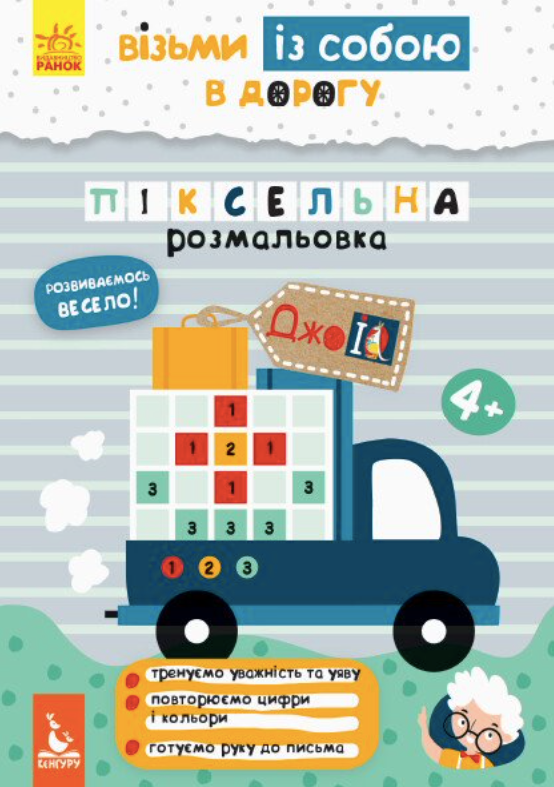 ДжоIQ. Піксельна розмальовка