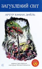 Загублений світ