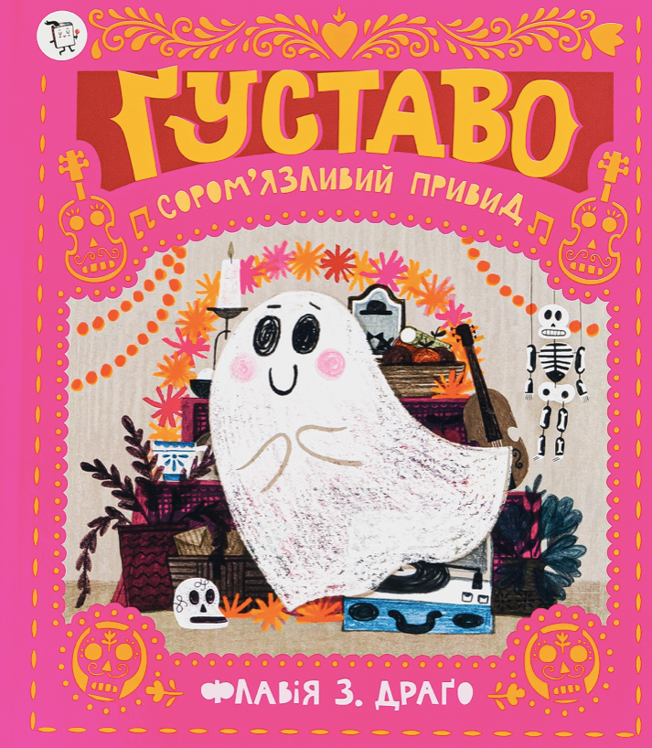 Обкладинка Ґуставо. Соромʼязливий привид