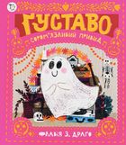 Ґуставо. Соромʼязливий привид. Image №1