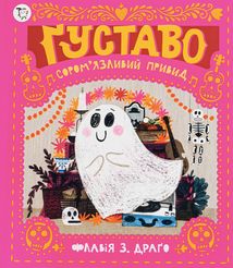 Ґуставо. Соромʼязливий привид. Image №1