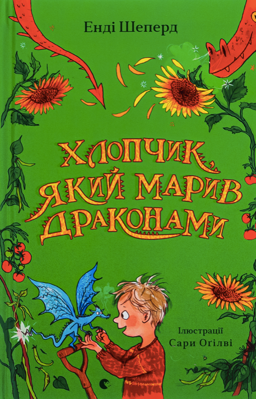 Обкладинка Хлопчик, який марив драконами. Книга 4