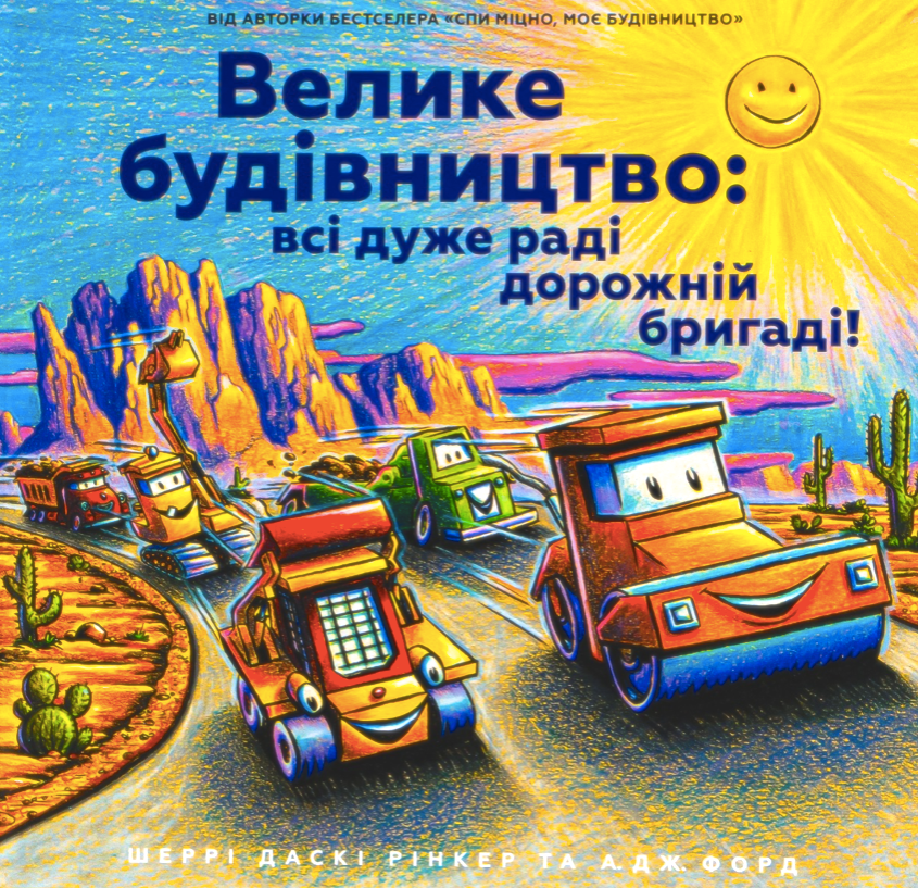Обкладинка Велике будівництво: всі дуже раді дорожній бригаді!