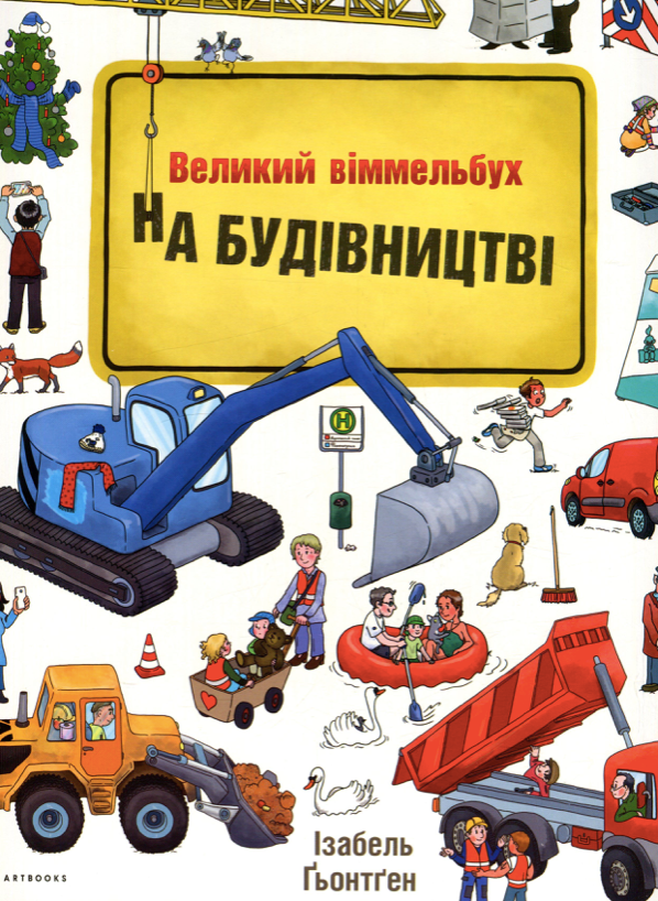 Обкладинка Великий віммельбух. На будівництві
