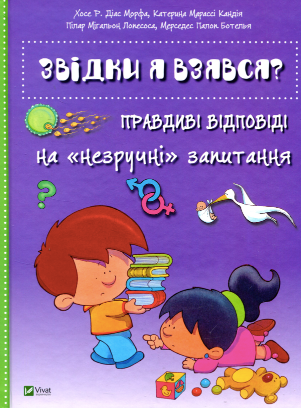 Обкладинка Звідки я взявся? Правдиві відповіді на незручні питання