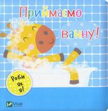 Приймаємо ванну!